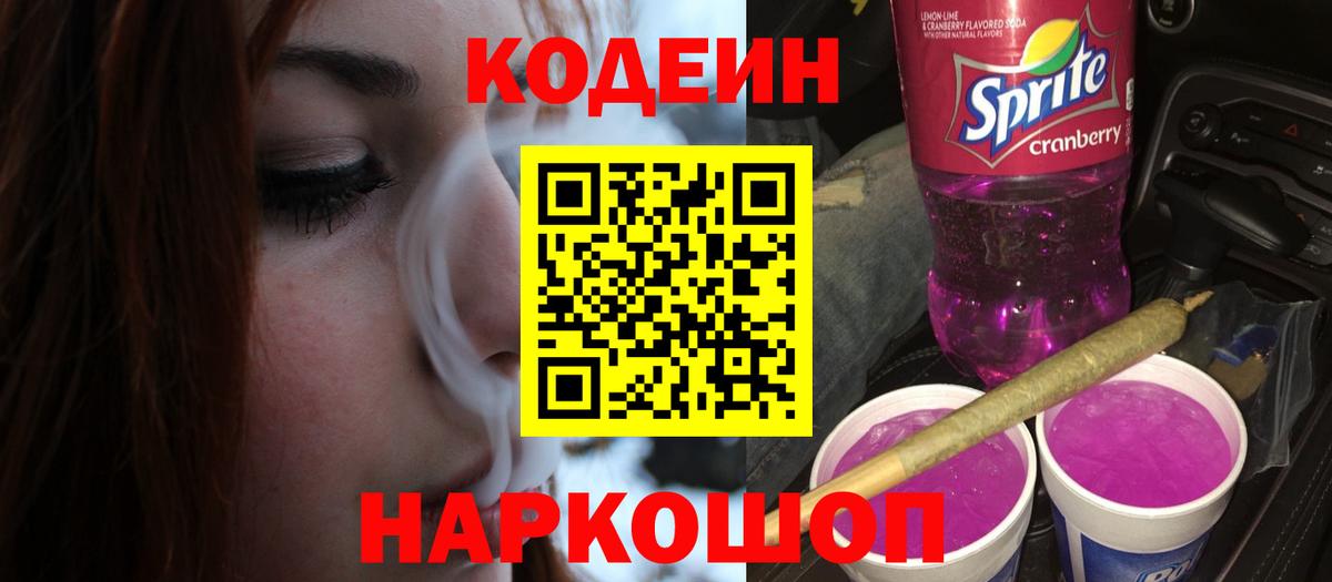 Кодеин напиток Lean (лин)  наркотики  Череповец  Codein Purple Drank  Вход с VPN 