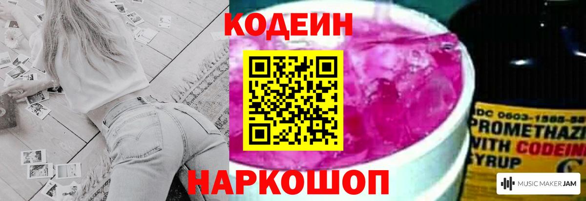 Кодеин Purple Drank Череповец